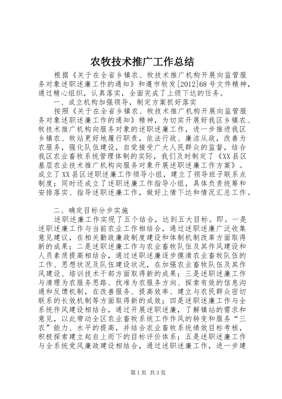 农牧技术推广工作总结_第1页