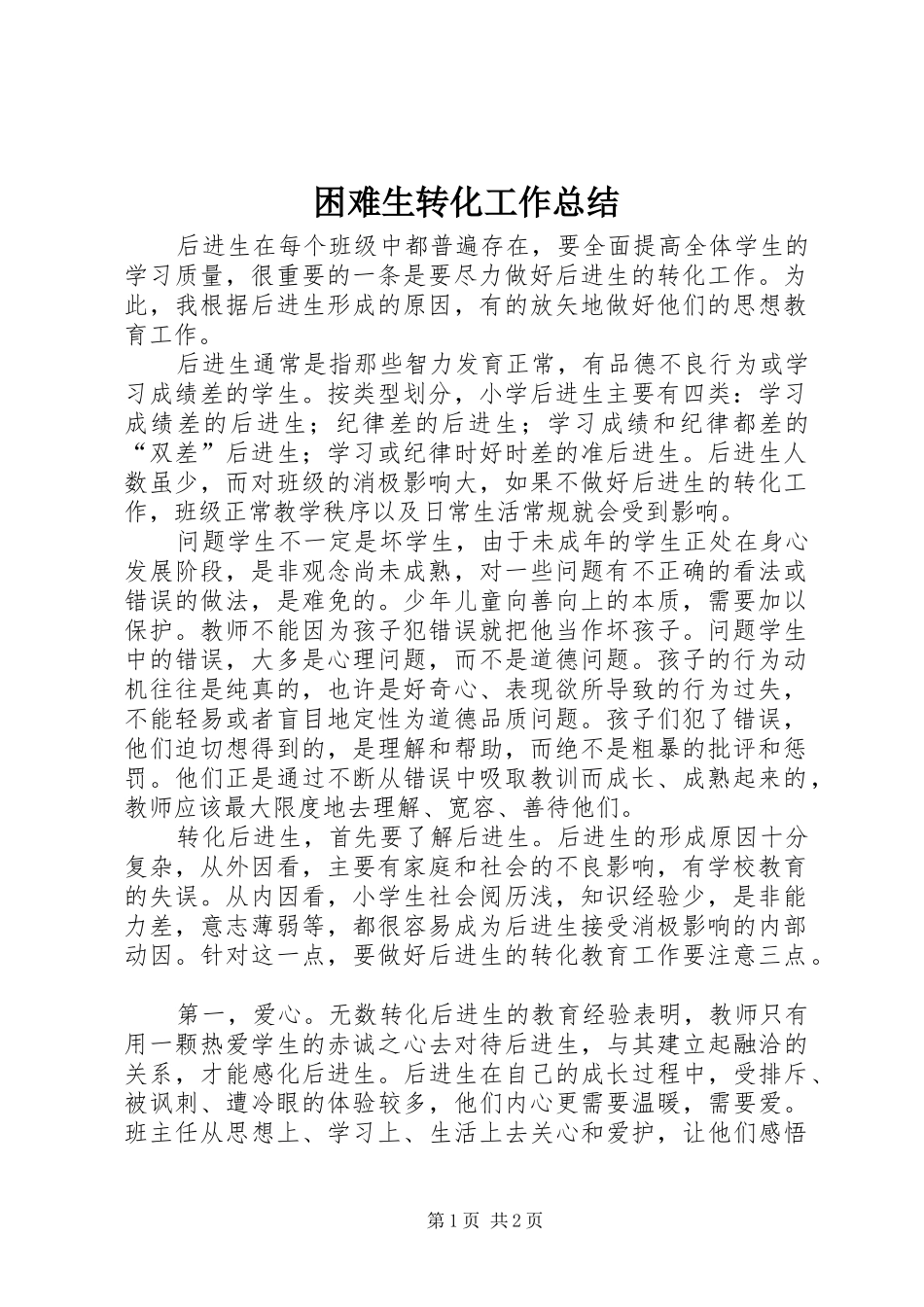 困难生转化工作总结_第1页