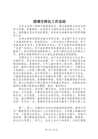 困难生转化工作总结
