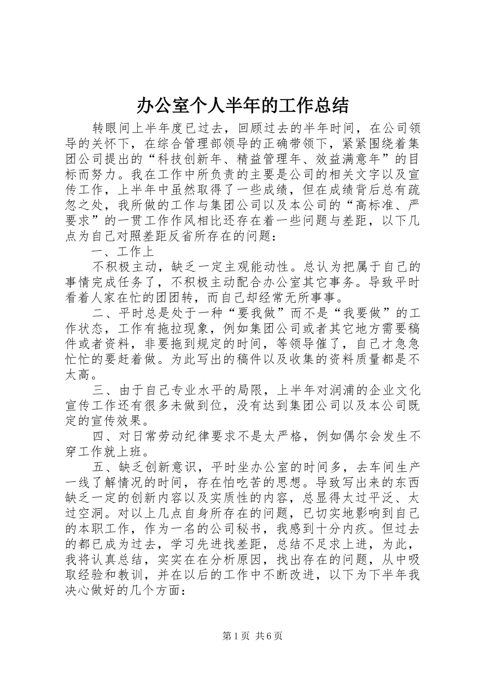 办公室个人半年的工作总结_第1页