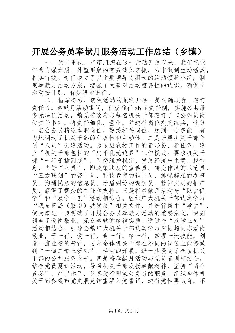 开展公务员奉献月服务活动工作总结（乡镇）_第1页