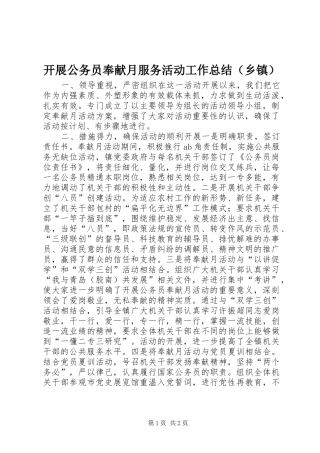 开展公务员奉献月服务活动工作总结（乡镇）