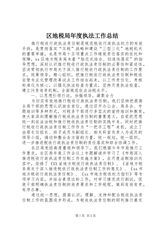区地税局年度执法工作总结