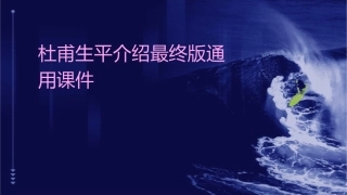 杜甫生平介绍最终版通用课件