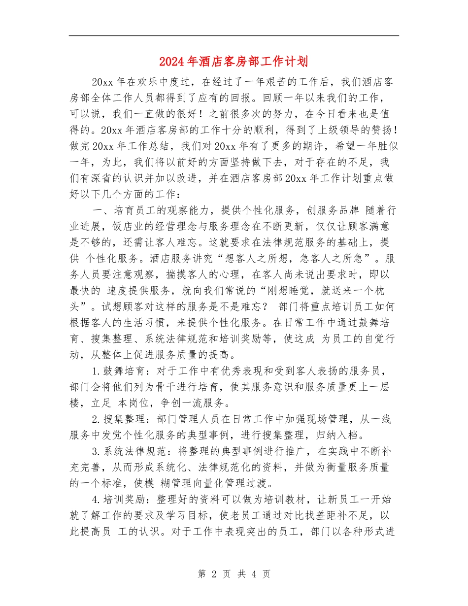 2024年酒店客房部工作计划_第2页