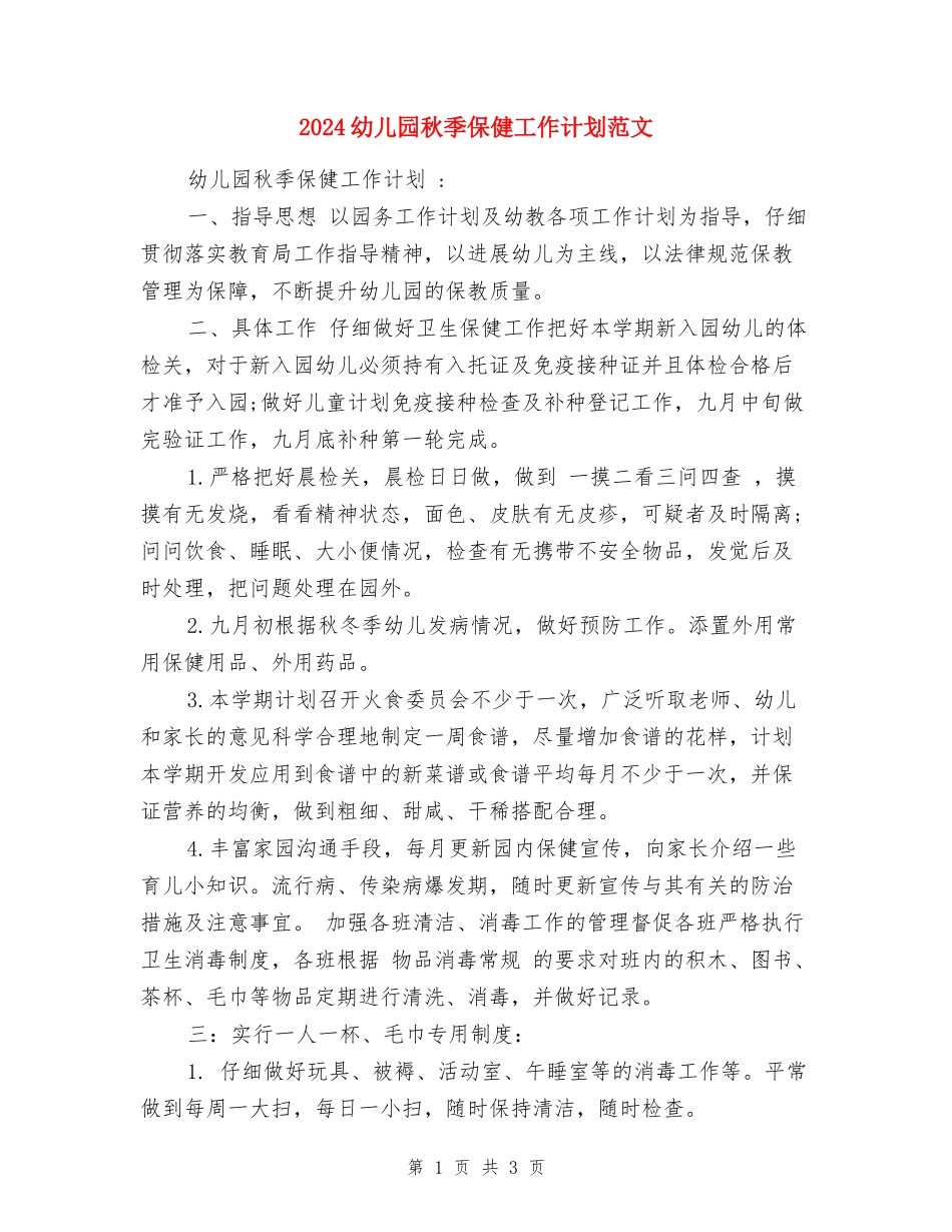 2024幼儿园秋季保健工作计划范文_第1页