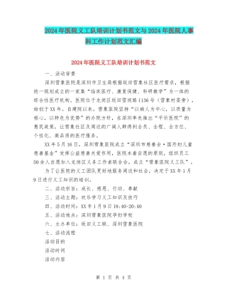 2024年医院义工队培训计划书范文与2024年医院人事科工作计划范文汇编