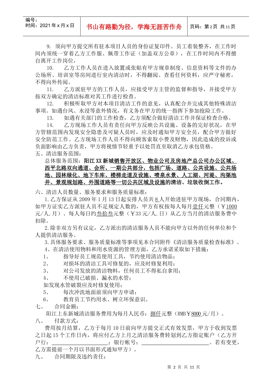 [合同样本]阳江市XX物业管理有限公司—XX新城《清洁服务承包合同》_第2页