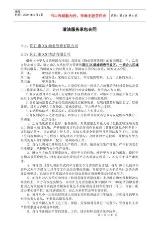 [合同样本]阳江市XX物业管理有限公司—XX新城《清洁服务承包合同》