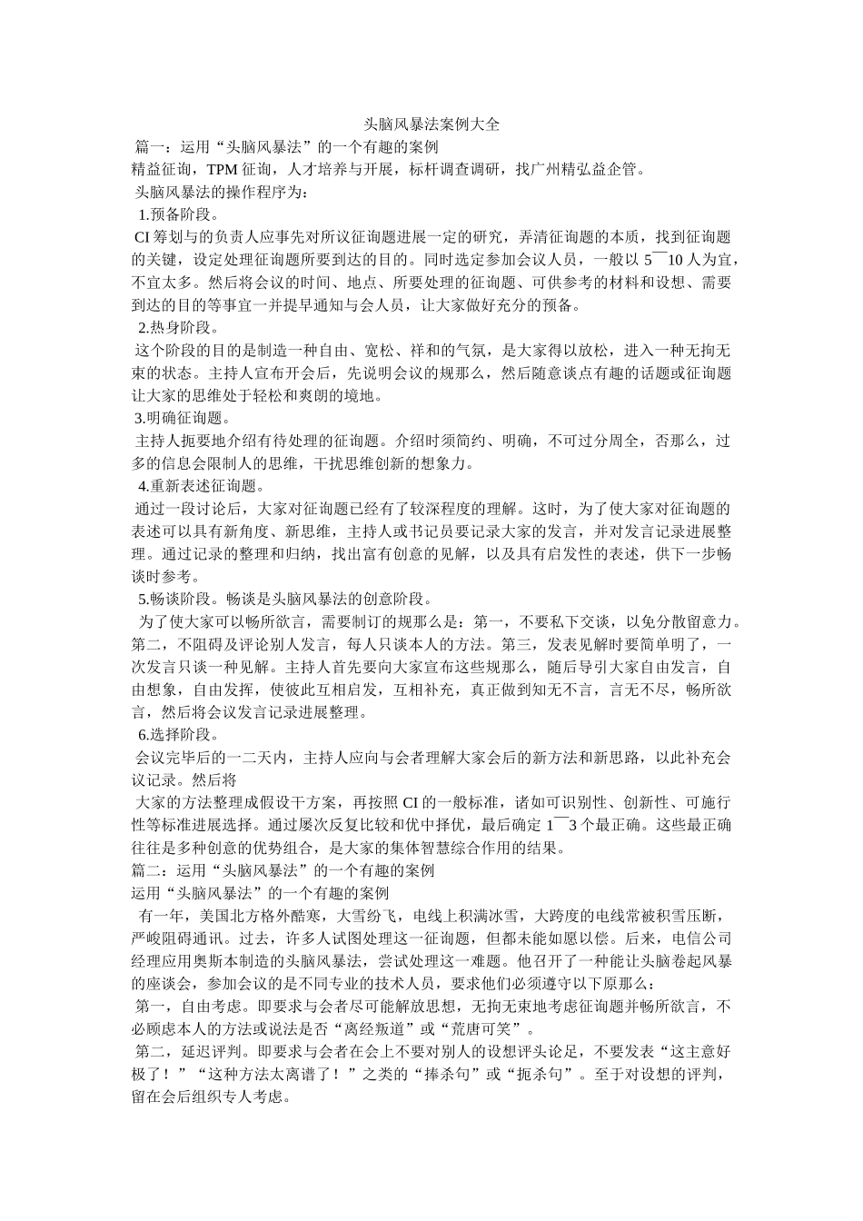 头脑风暴法案例大全 _第1页