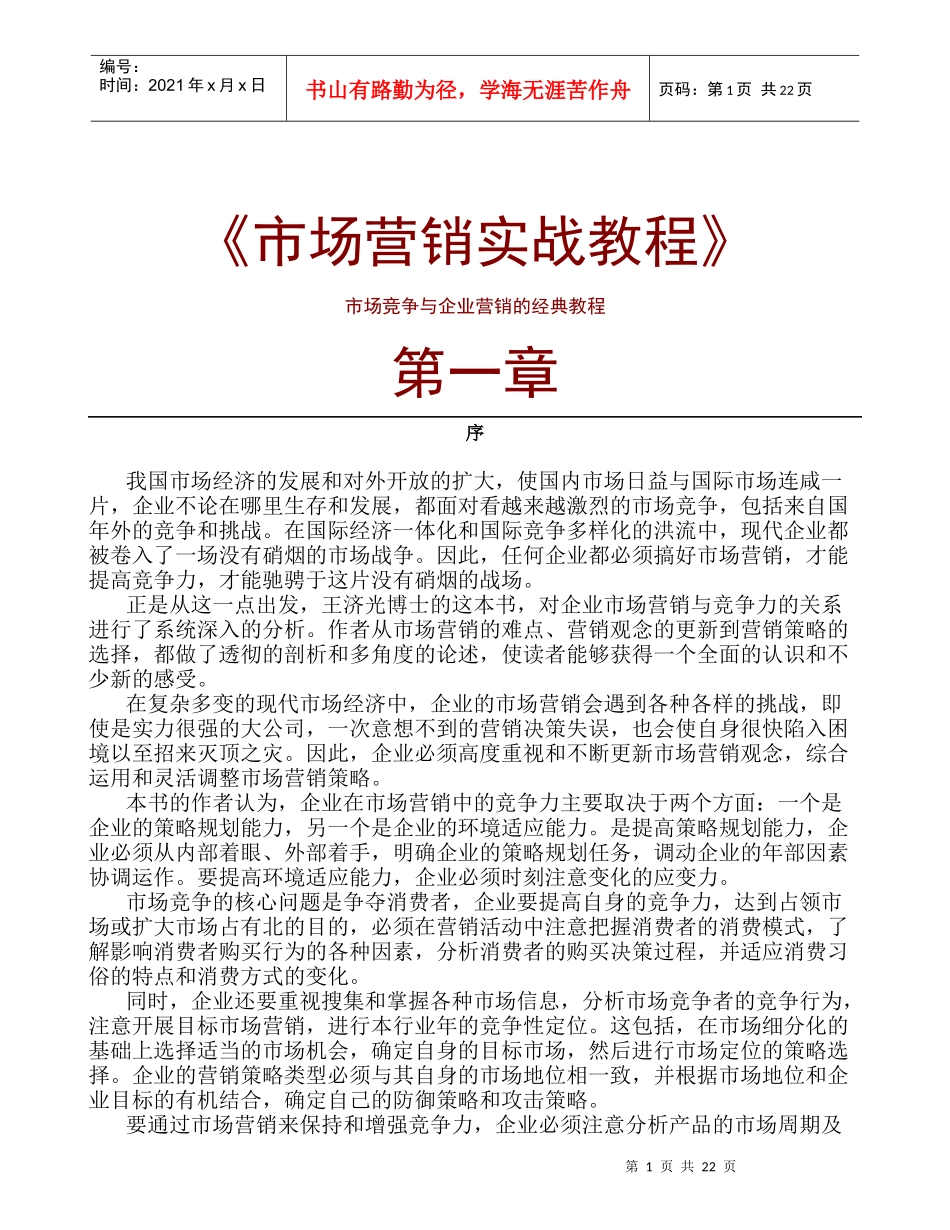 《市场营销实战教程》_第1页