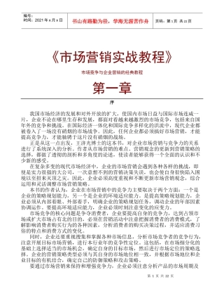 《市场营销实战教程》