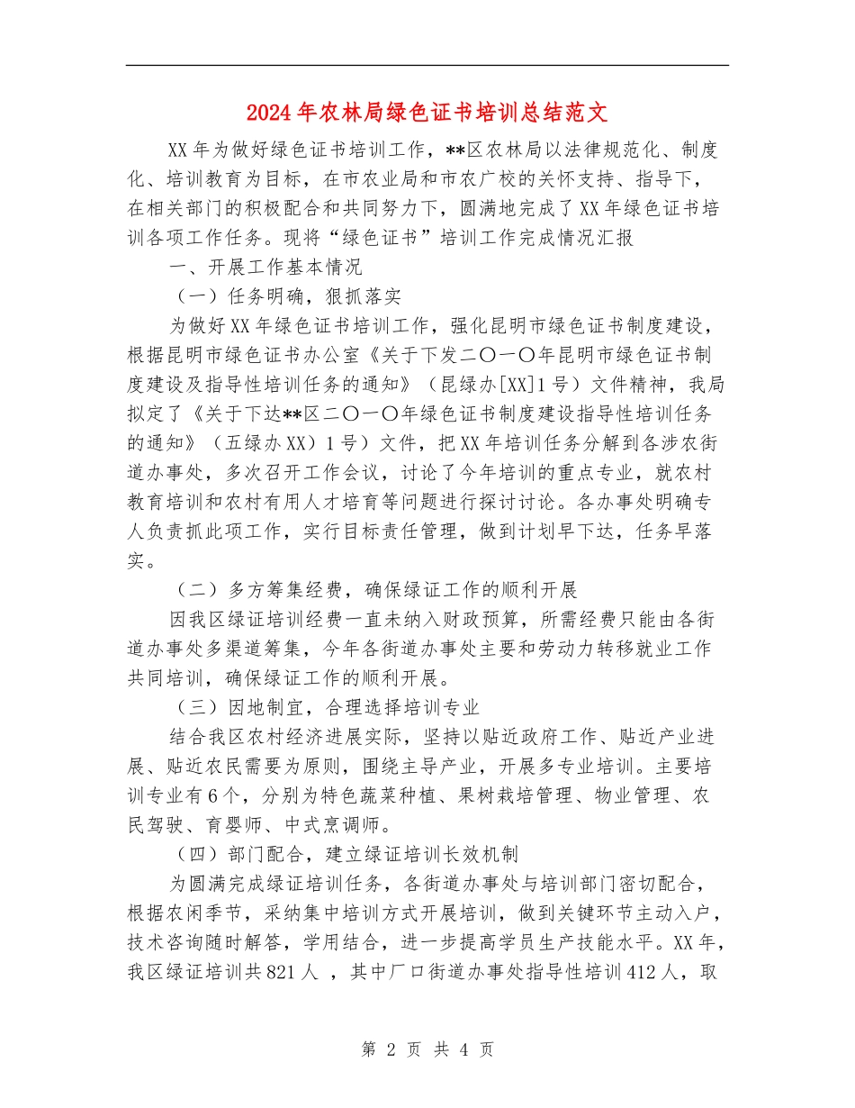 2024年农林局绿色证书培训总结范文_第2页