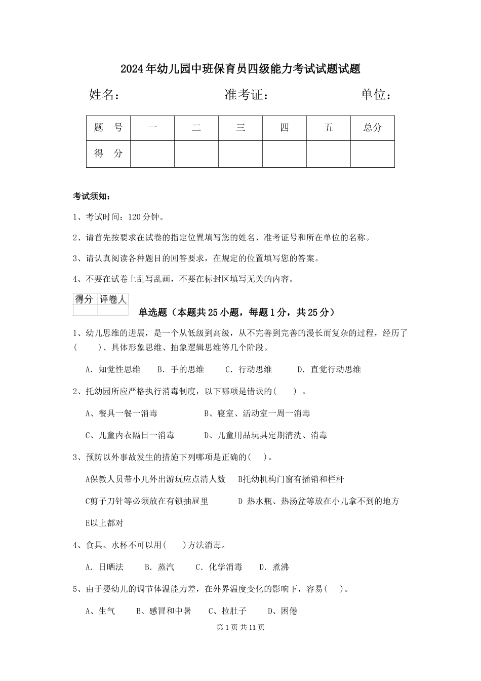 2018年幼儿园中班保育员四级能力考试试题试题_第1页