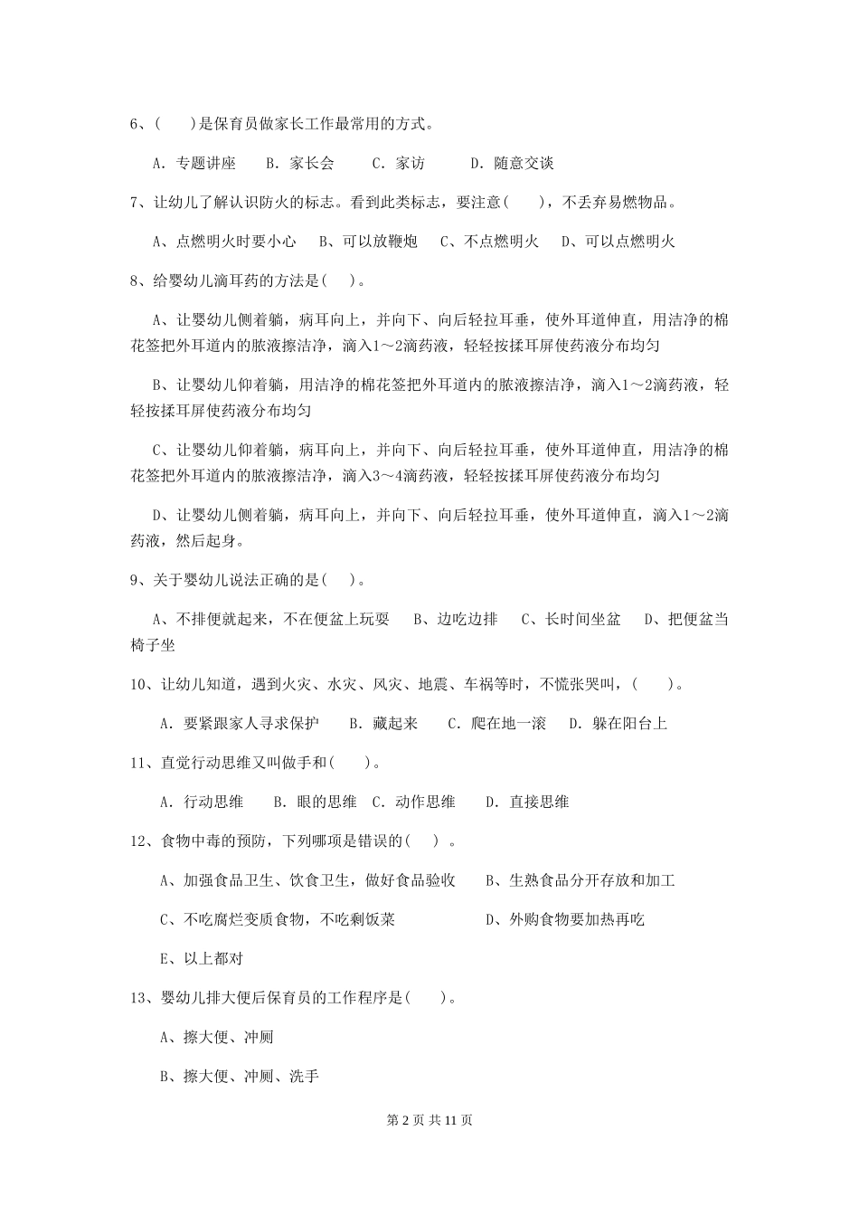 2018年幼儿园中班保育员四级能力考试试题试题_第2页