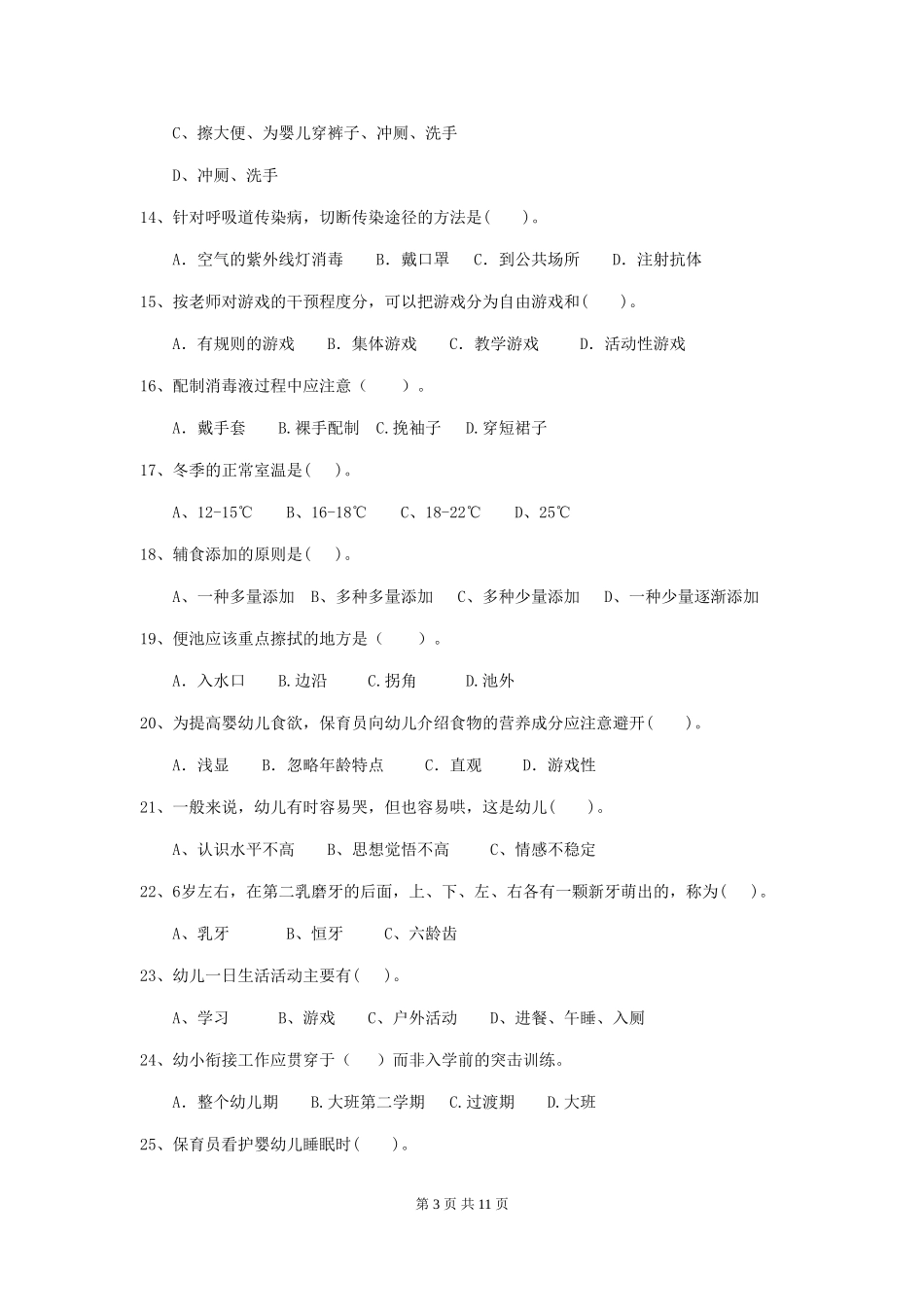 2018年幼儿园中班保育员四级能力考试试题试题_第3页