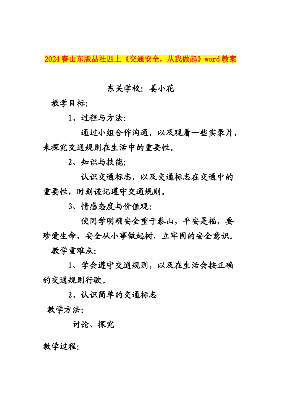 2024春山东版品社四上《交通安全-从我做起》word教案_第1页