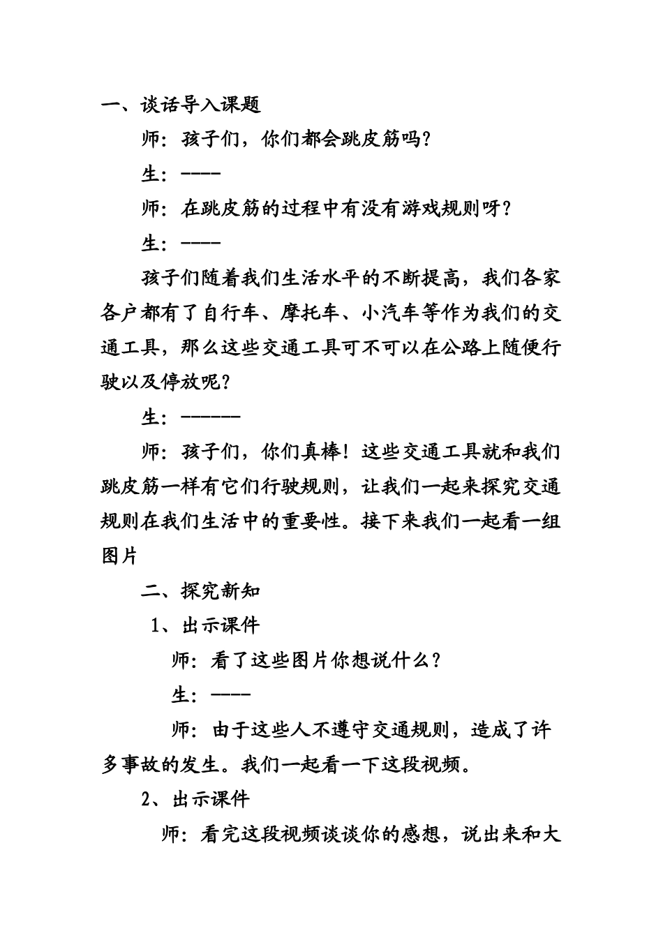 2024春山东版品社四上《交通安全-从我做起》word教案_第2页