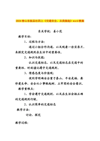 2024春山东版品社四上《交通安全-从我做起》word教案