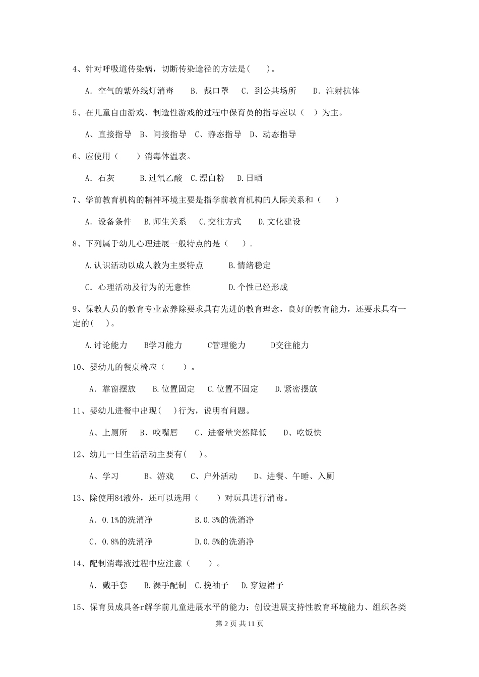 2024-2024年度幼儿园保育员四级职业水平考试试卷及解析_第2页