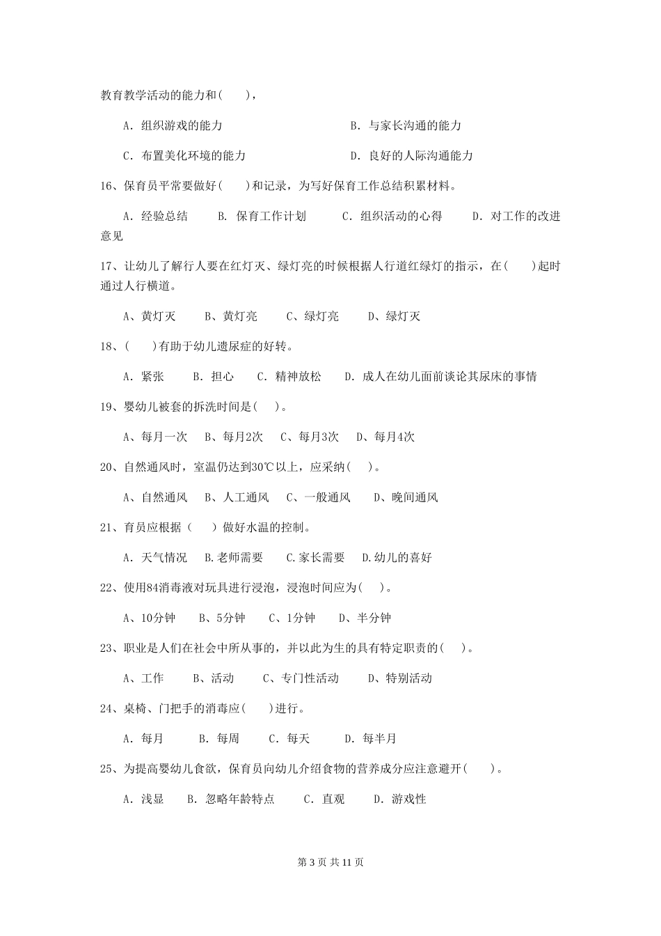 2024-2024年度幼儿园保育员四级职业水平考试试卷及解析_第3页