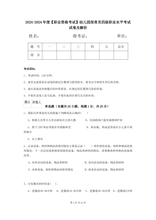 2024-2024年度幼儿园保育员四级职业水平考试试卷及解析