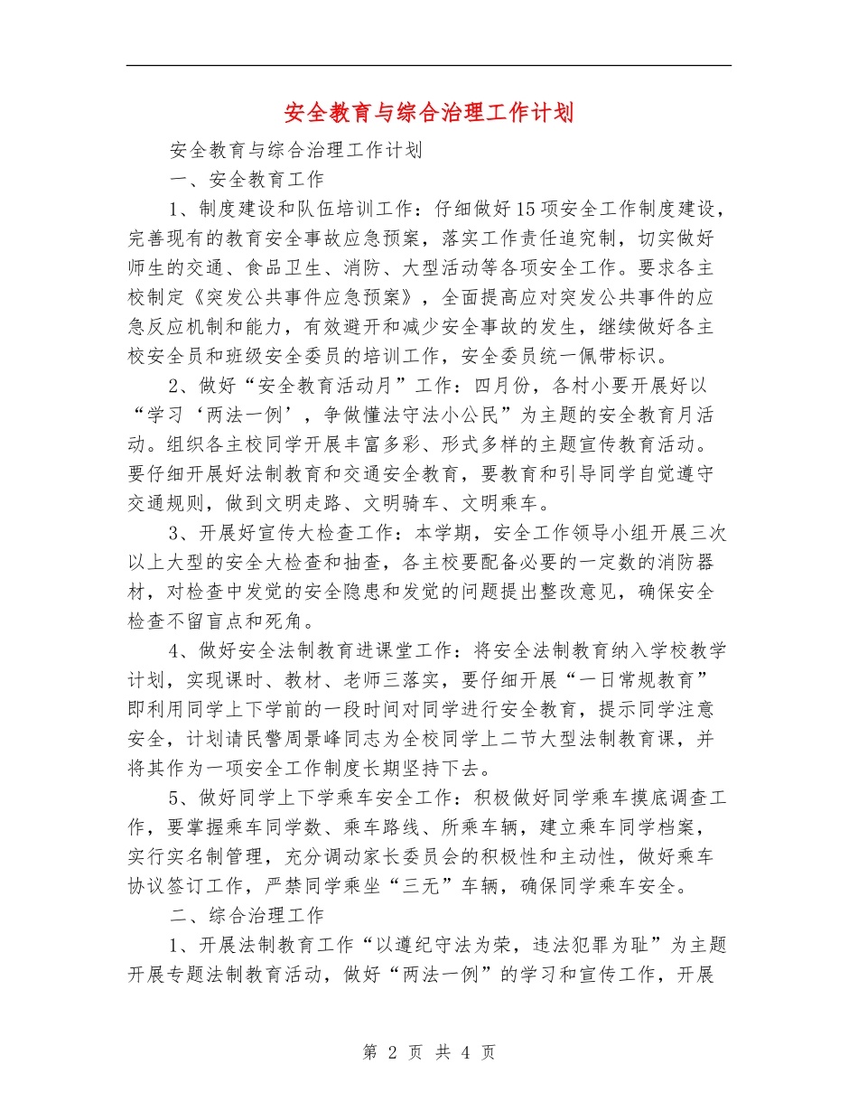 安全教育与综合治理工作计划_第2页