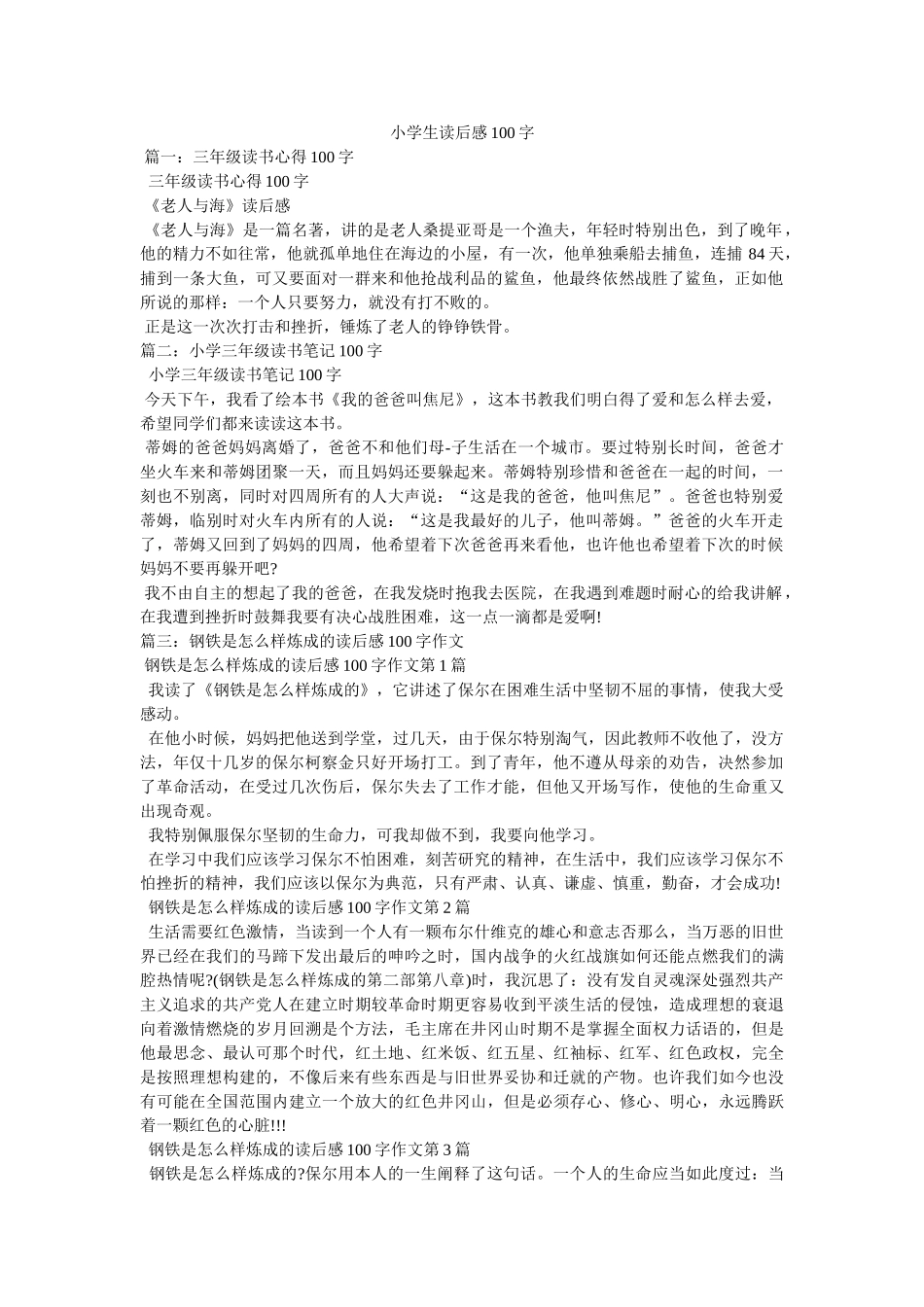 小学生读后感100字 _第1页