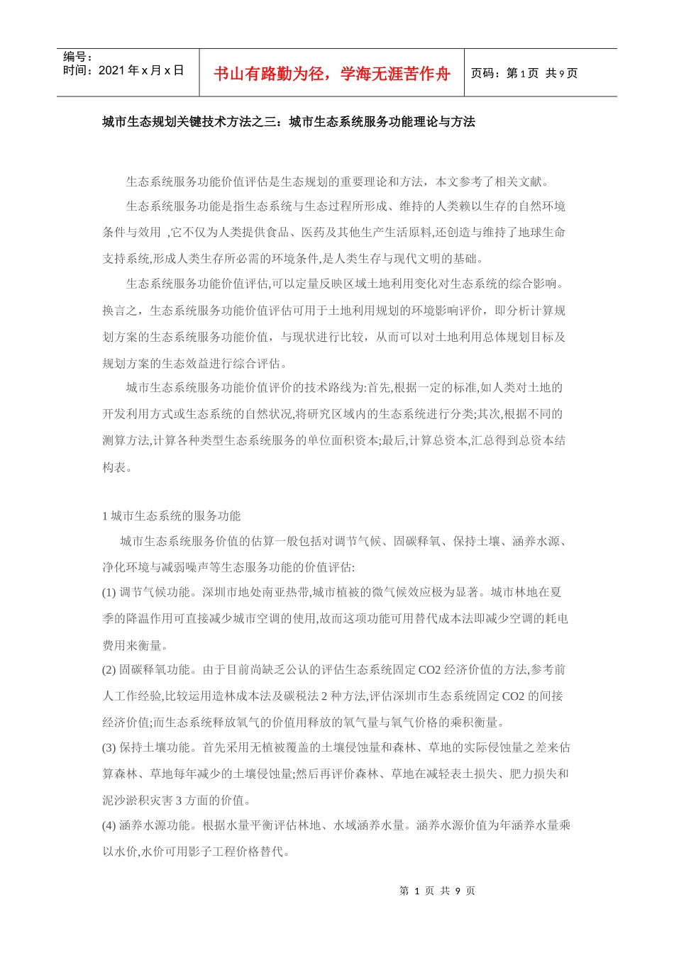 三：城市生态系统服务功能理论与方法_第1页