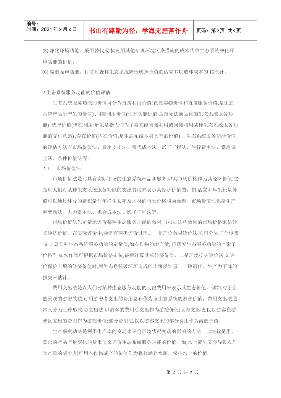 三：城市生态系统服务功能理论与方法_第2页