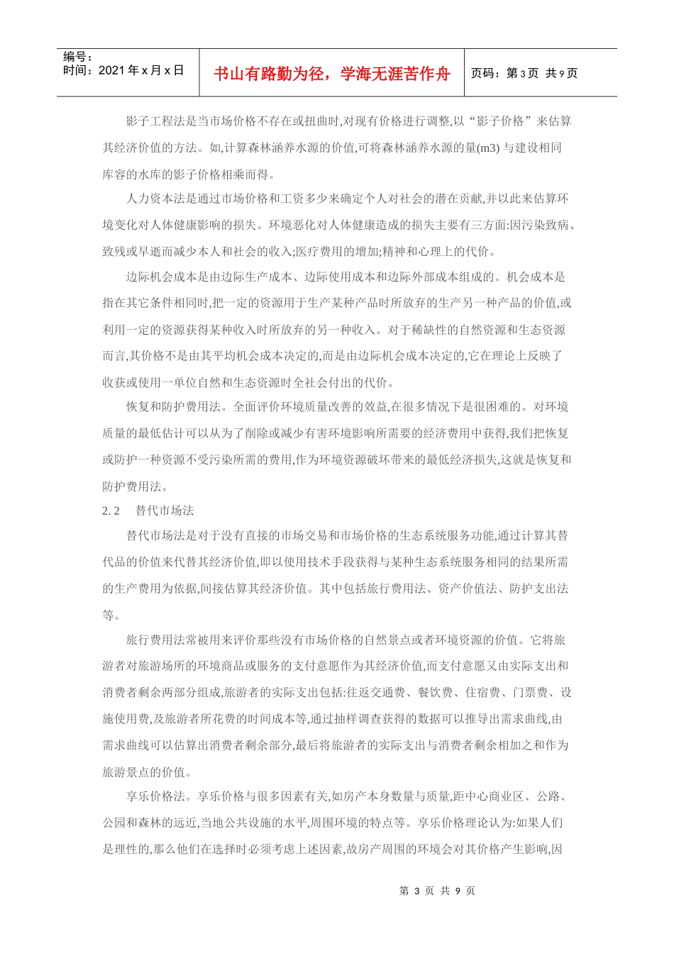 三：城市生态系统服务功能理论与方法_第3页