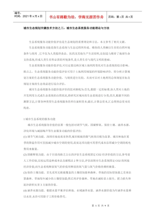 三：城市生态系统服务功能理论与方法