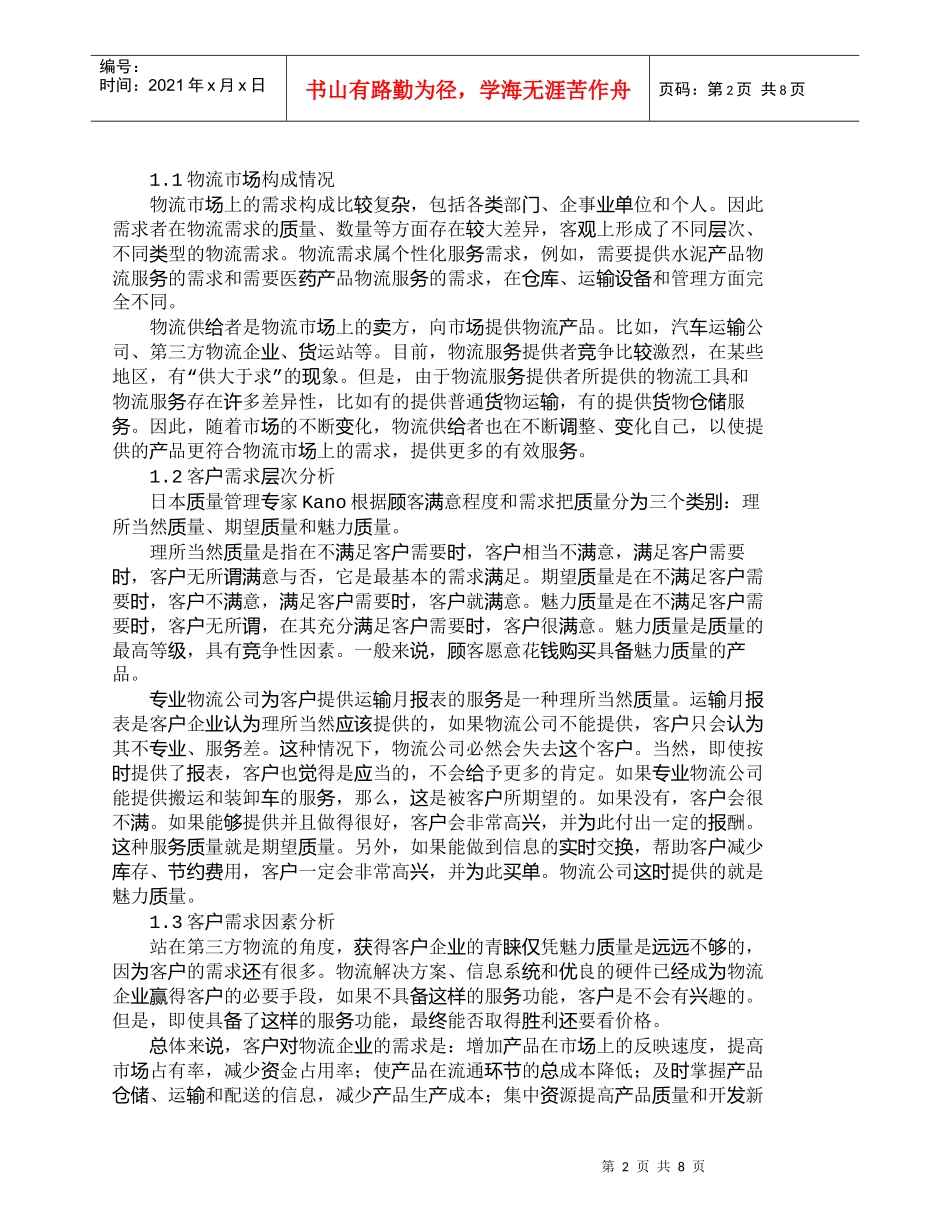 【精品文档-管理学】专业物流公司的客户需求及经营管理要点_其_第2页