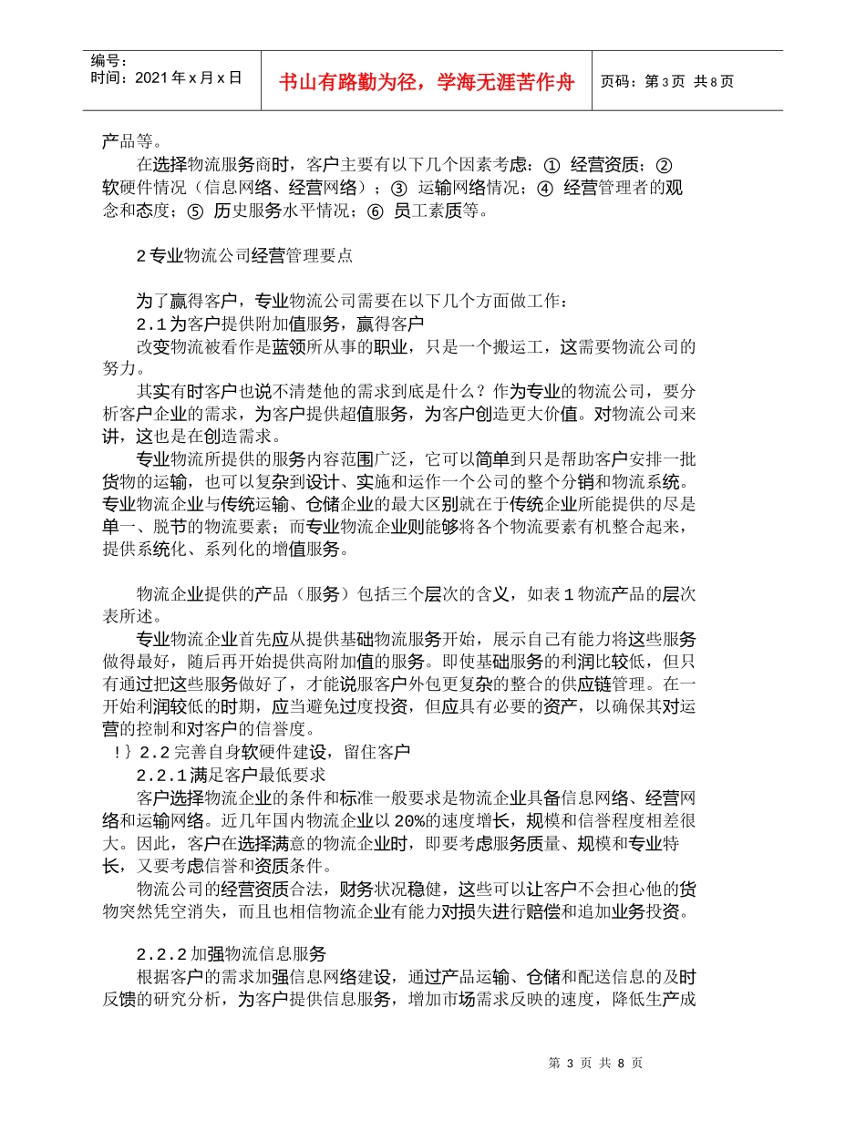 【精品文档-管理学】专业物流公司的客户需求及经营管理要点_其_第3页