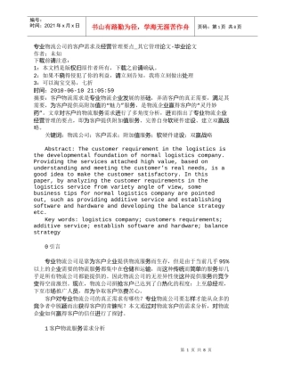 【精品文档-管理学】专业物流公司的客户需求及经营管理要点_其