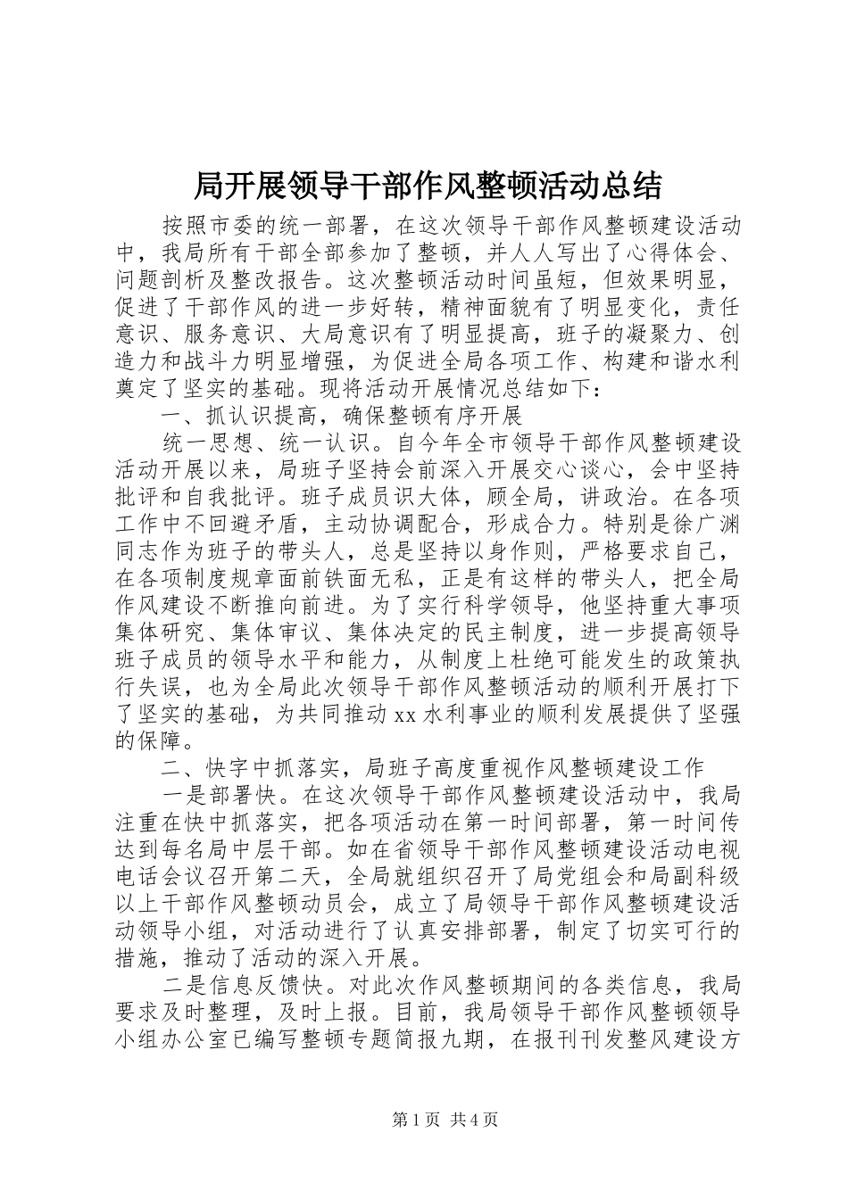 局开展领导干部作风整顿活动总结_第1页