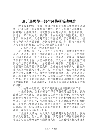 局开展领导干部作风整顿活动总结