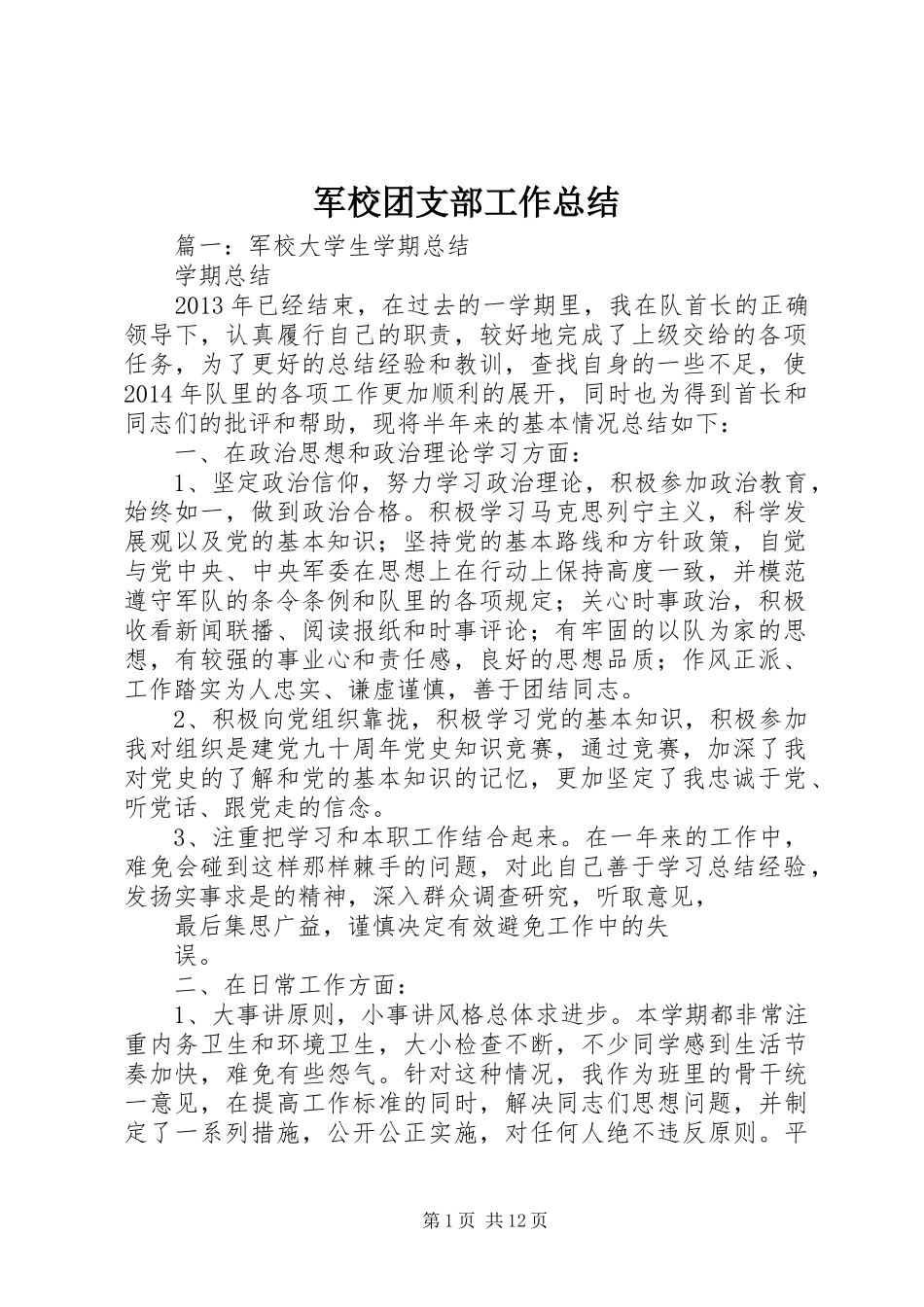 军校团支部工作总结_第1页