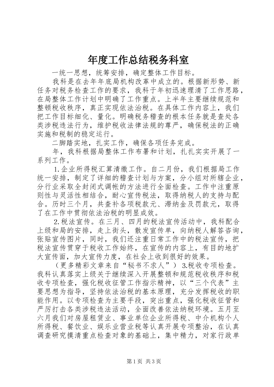 年度工作总结税务科室_第1页