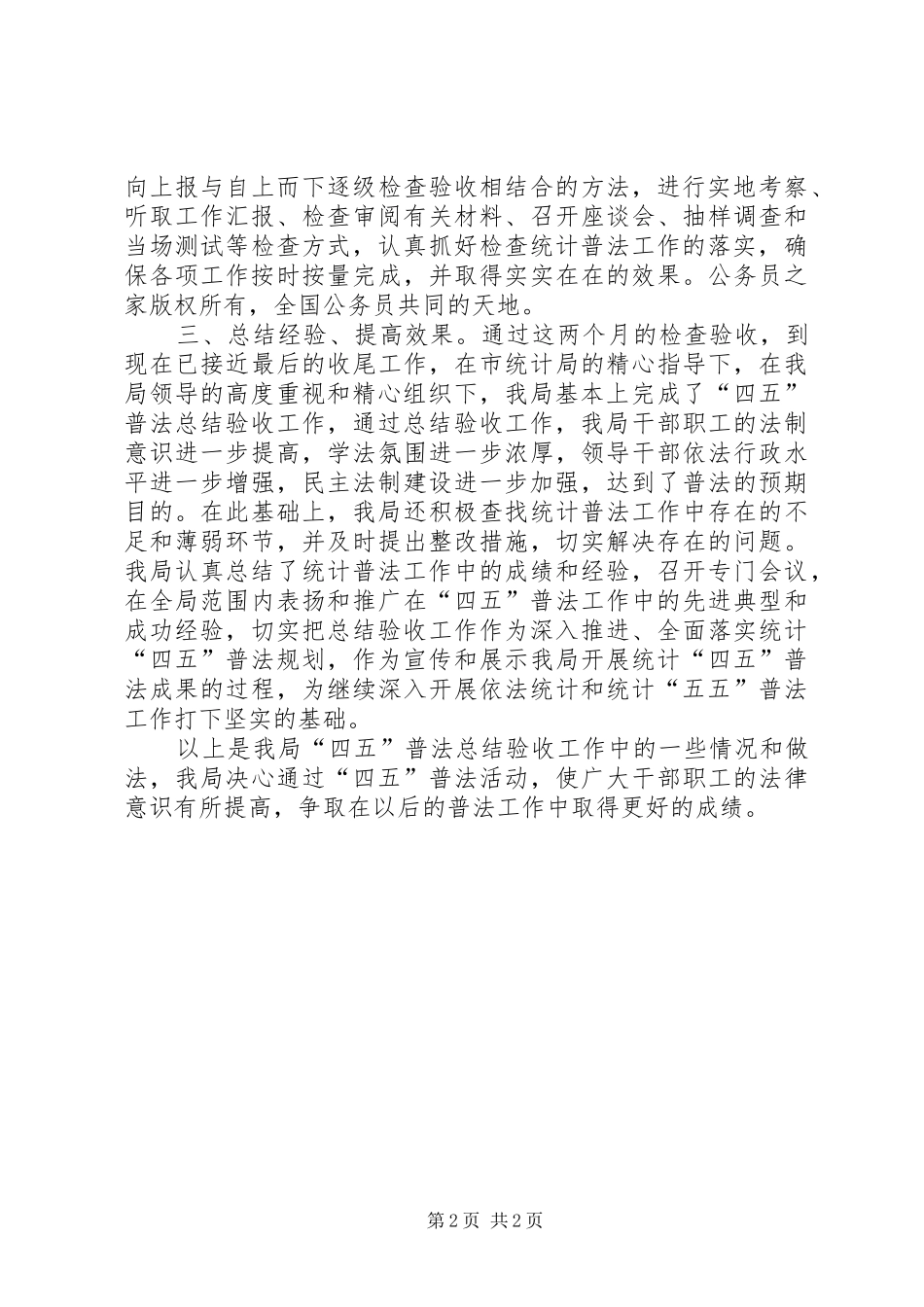 口岸局统计“四五”普法总结验收工作情况汇报_第2页