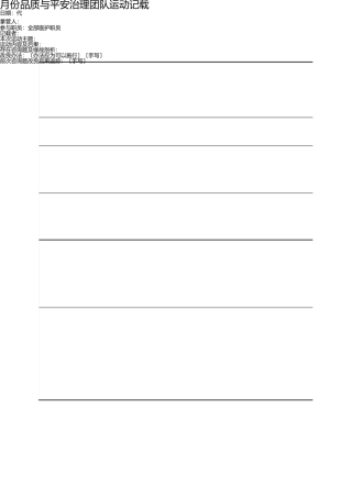 医疗质量与安全管理小组活动记录 