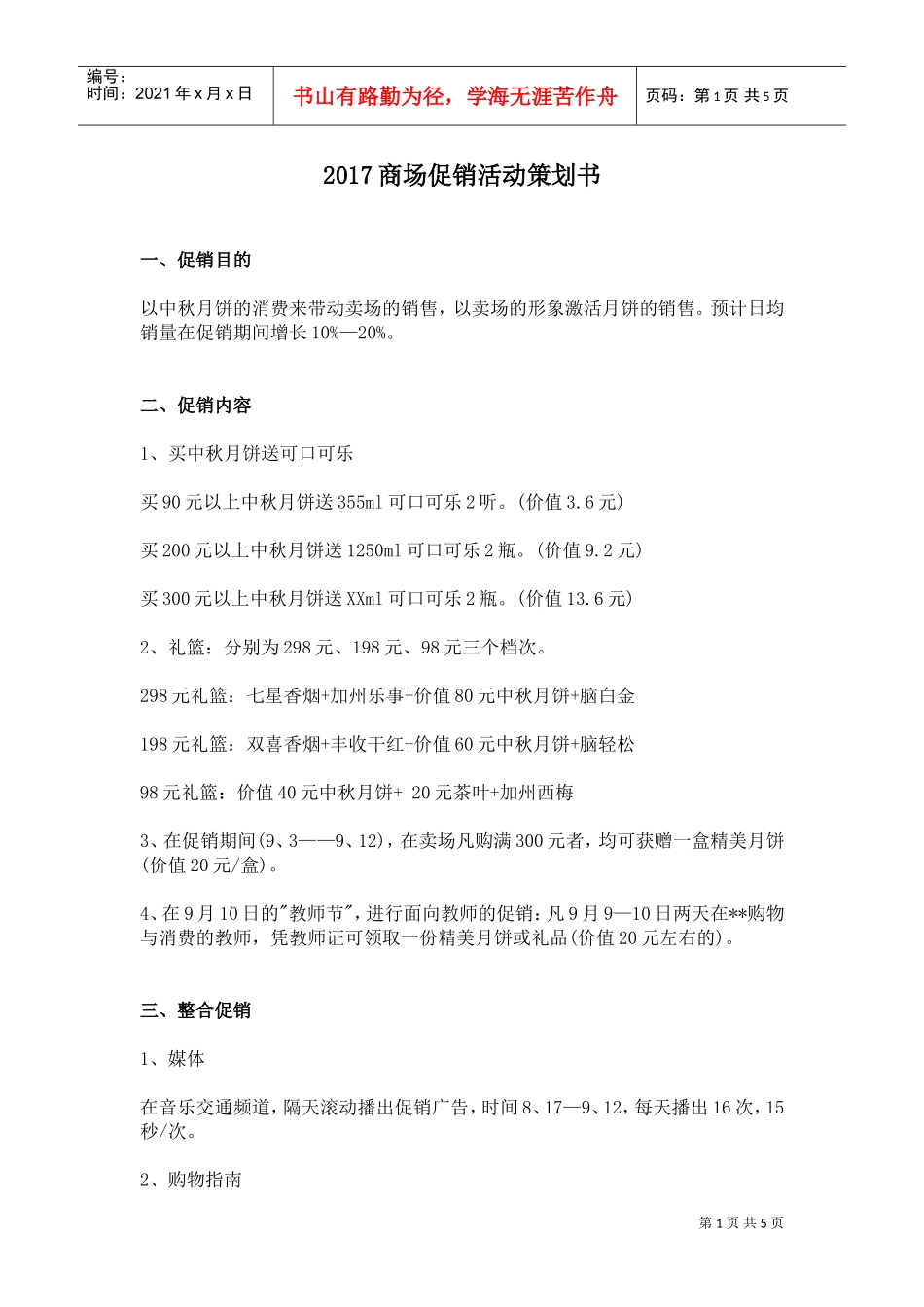 (商场)2017促销活动策划书(DOC6页)_第1页