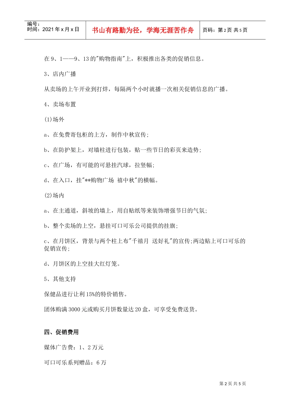 (商场)2017促销活动策划书(DOC6页)_第2页