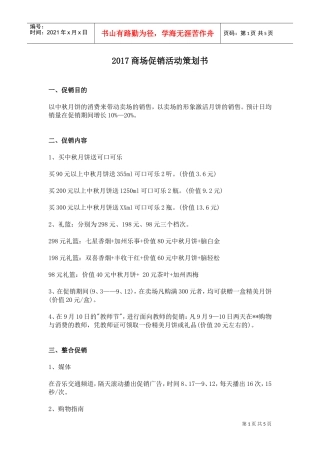 (商场)2017促销活动策划书(DOC6页)