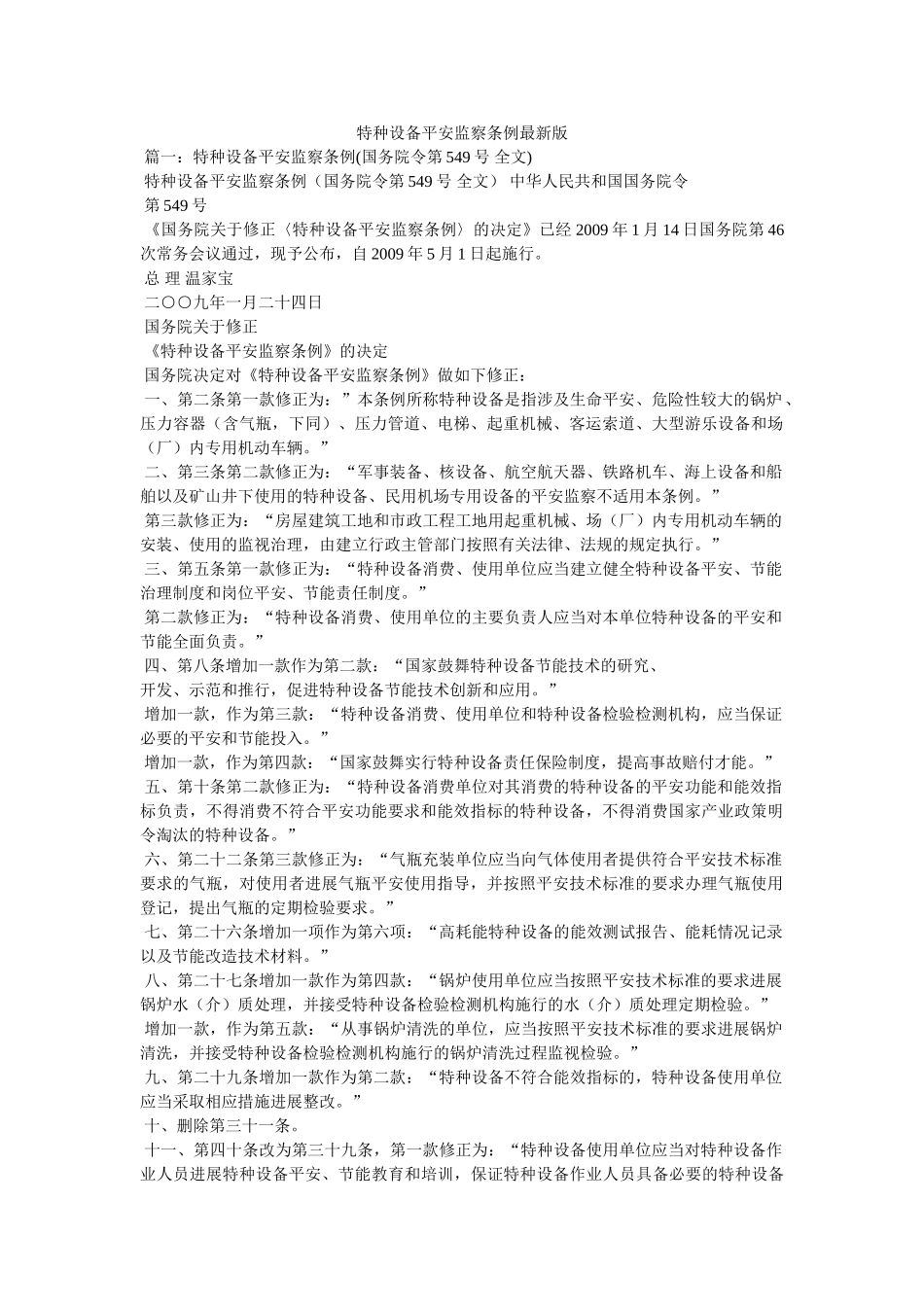 特种设备安全监察条例最新版精选 _第1页