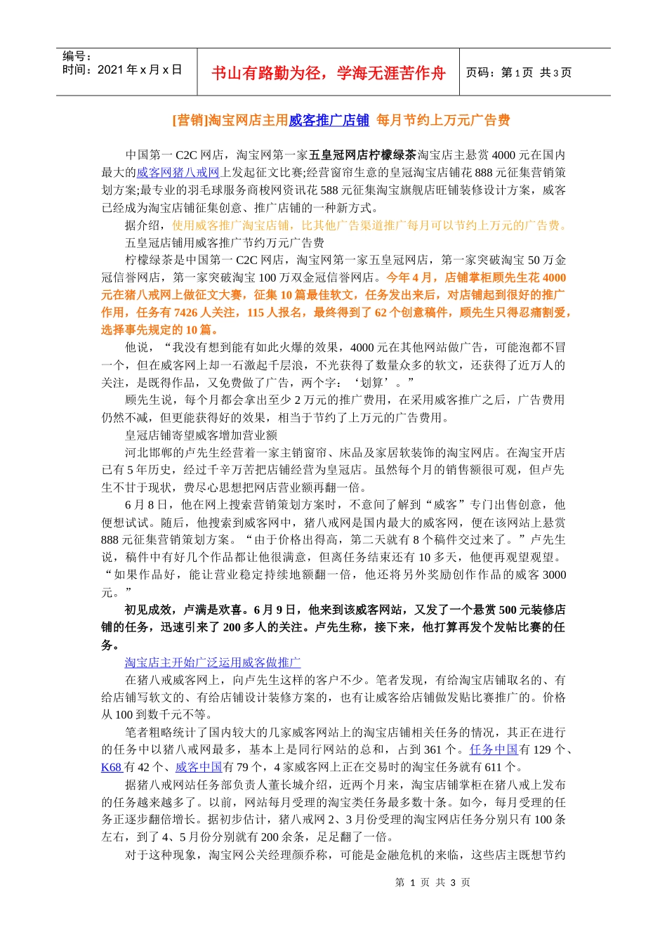[营销]淘宝网店主用威客推广店铺每月节约上万元广告费_第1页