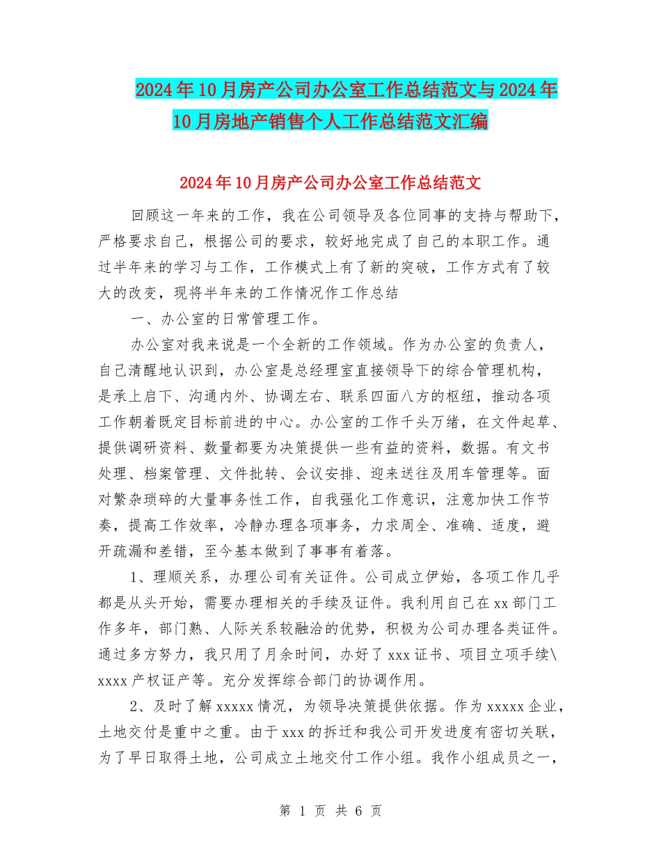 2024年10月房产公司办公室工作总结范文与2024年10月房地产销售个人工作总结范文汇编_第1页
