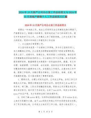 2024年10月房产公司办公室工作总结范文与2024年10月房地产销售个人工作总结范文汇编