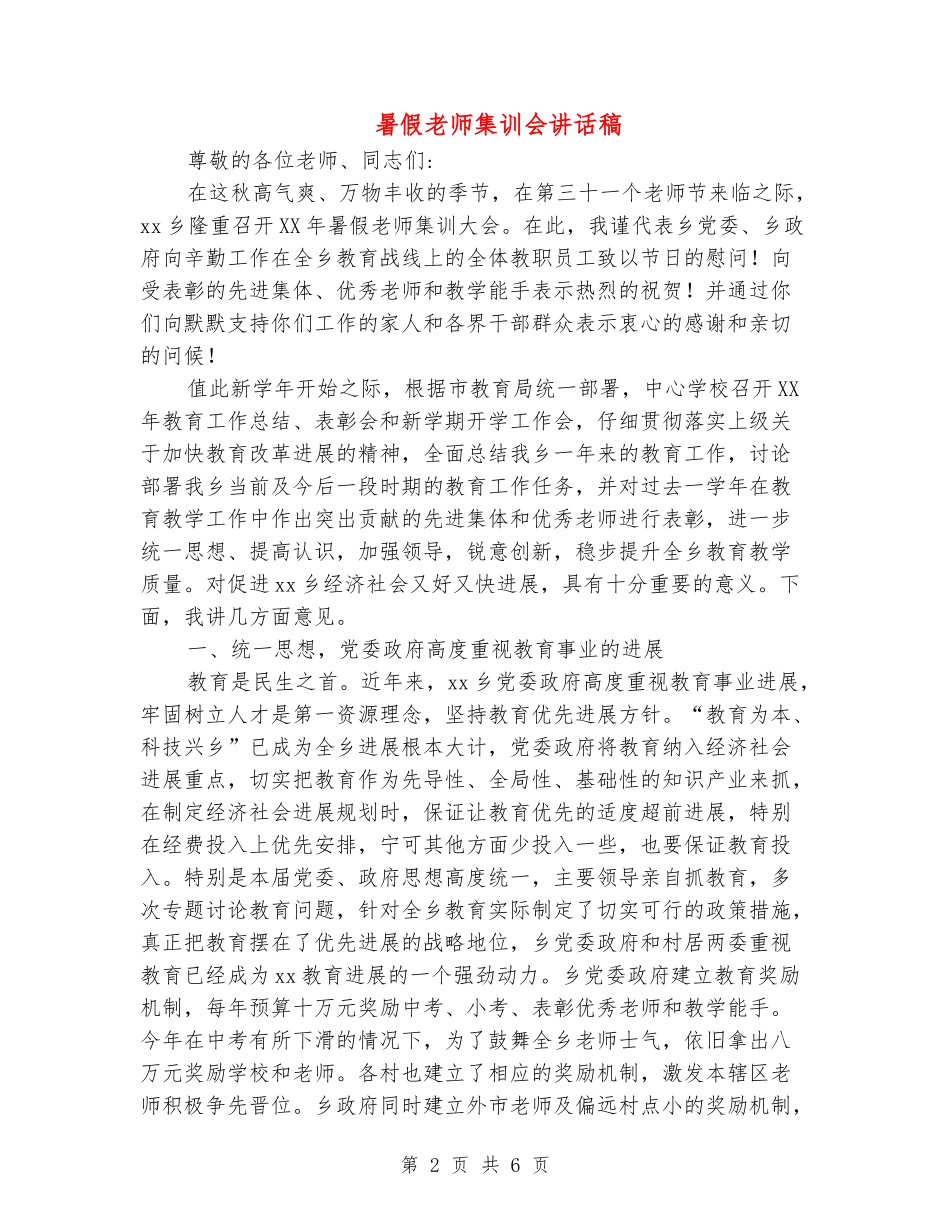 暑假教师集训会讲话稿_第2页