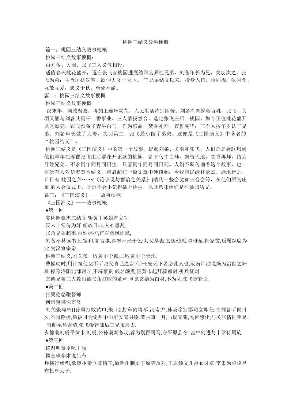 桃园三结义故事梗概 _第1页